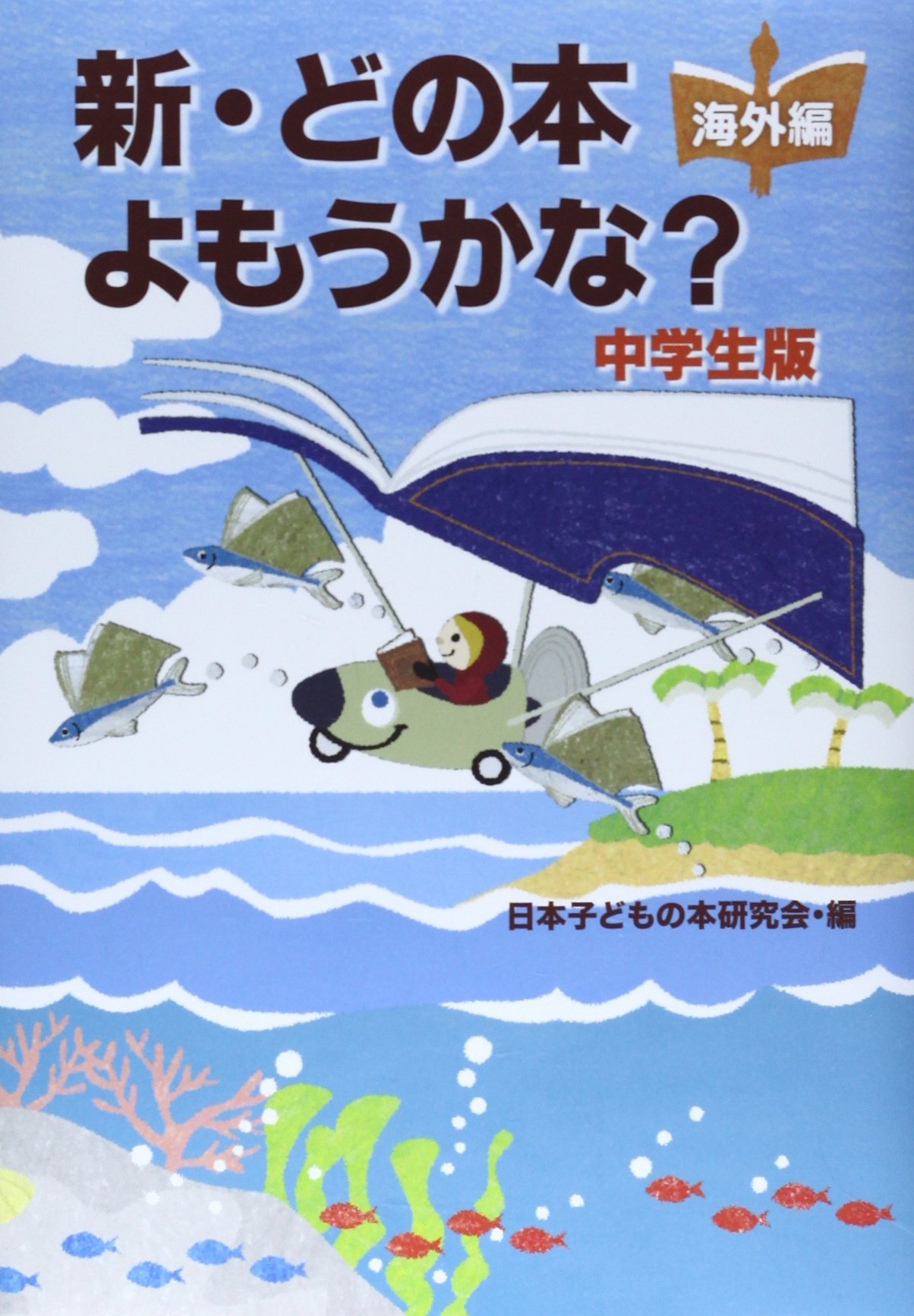 Amazon.co.jp: 日本子どもの本研究会: 本、バイオグラフィー、最新