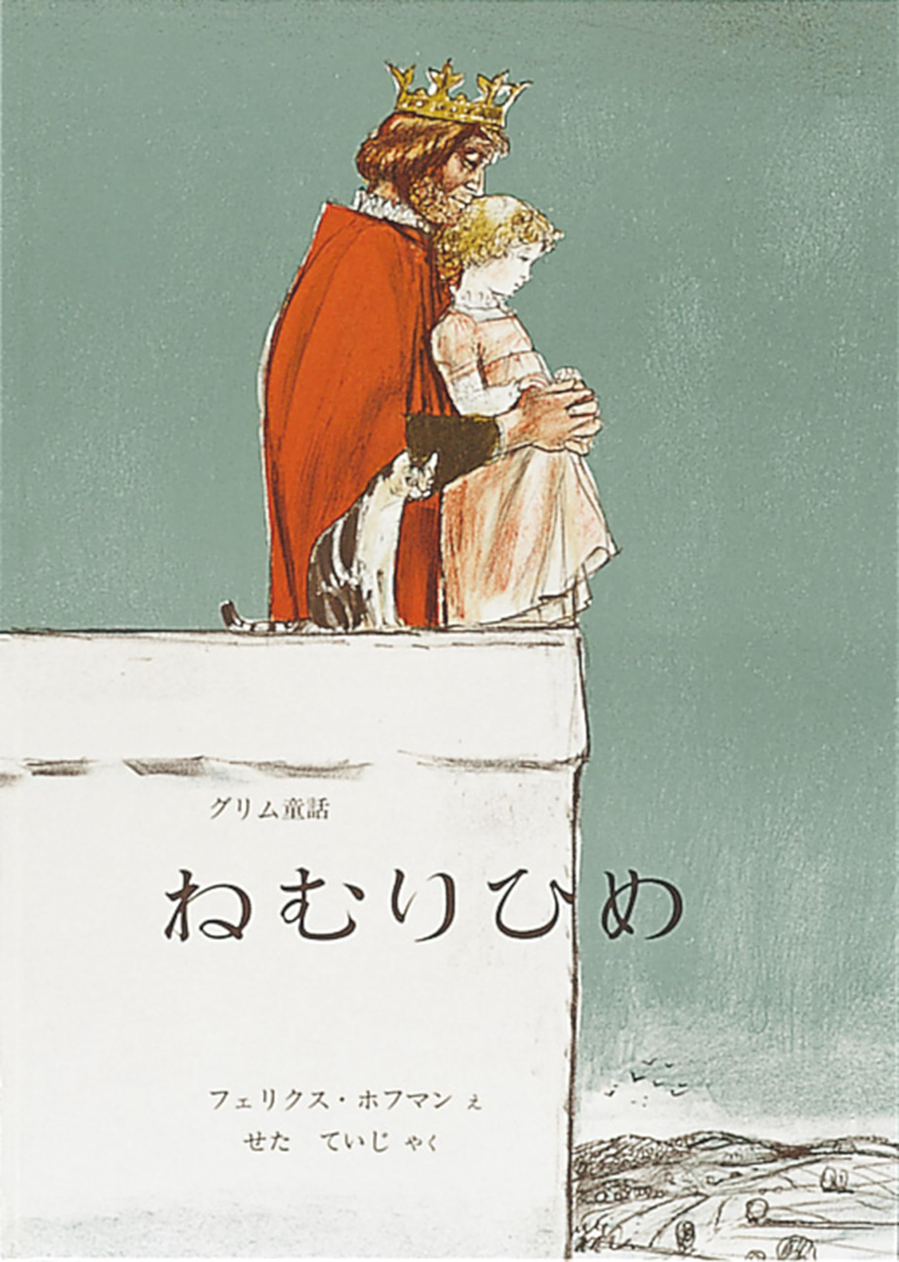 ねむりひめ グリム童話 (世界傑作絵本シリーズ) | グリム, フェリクス