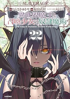 異世界魔王と召喚少女の奴隷魔術(22)
