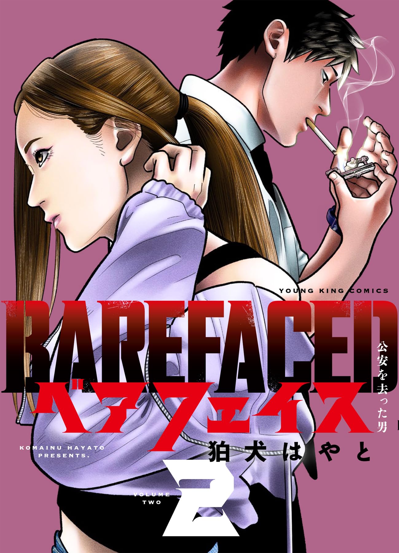 ベアフェイス ~公安を去った男~ 2 (2巻) (YKコミックス) | 狛犬 はやと