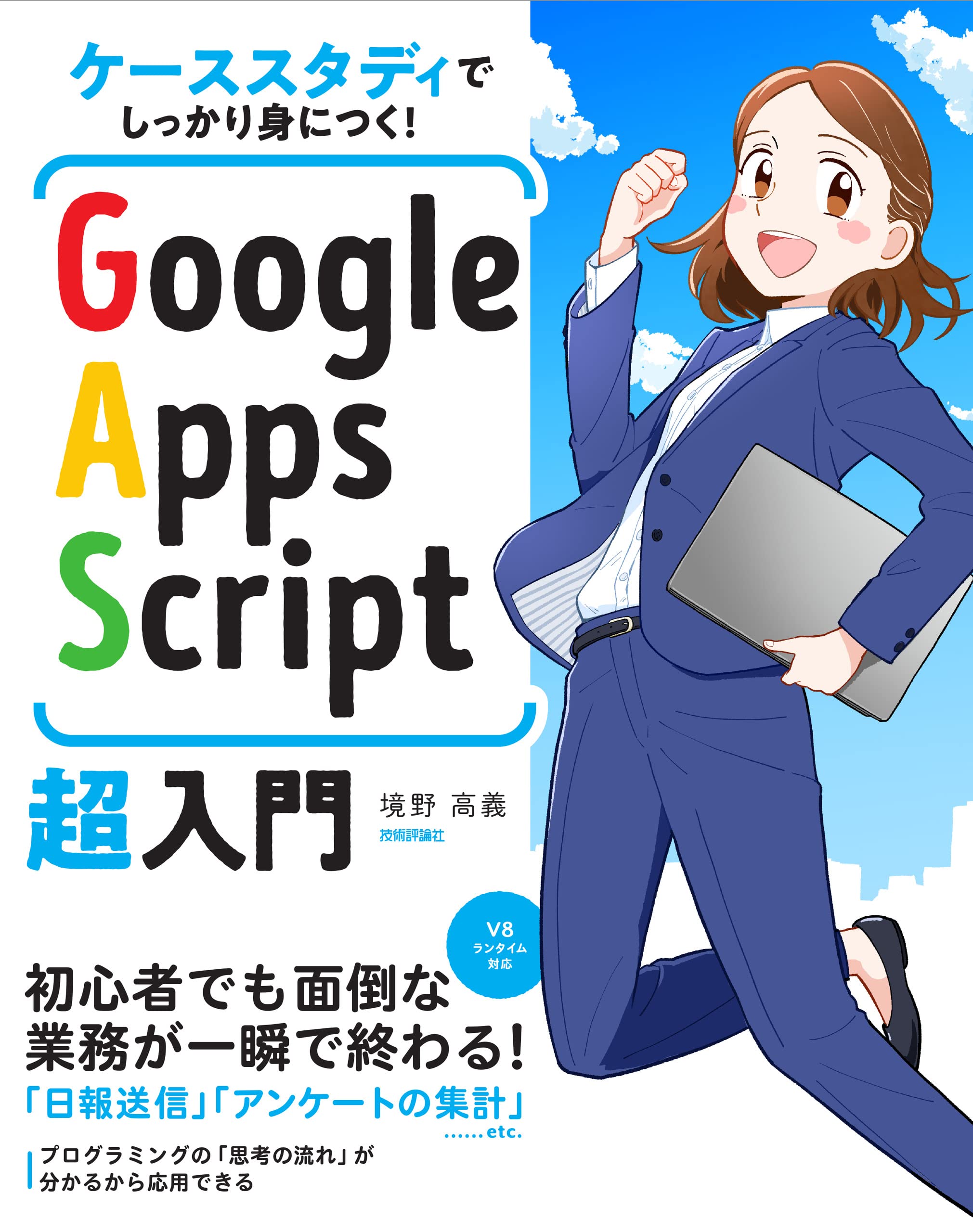 Amazon.co.jp: ケーススタディでしっかり身につく! Google Apps Script