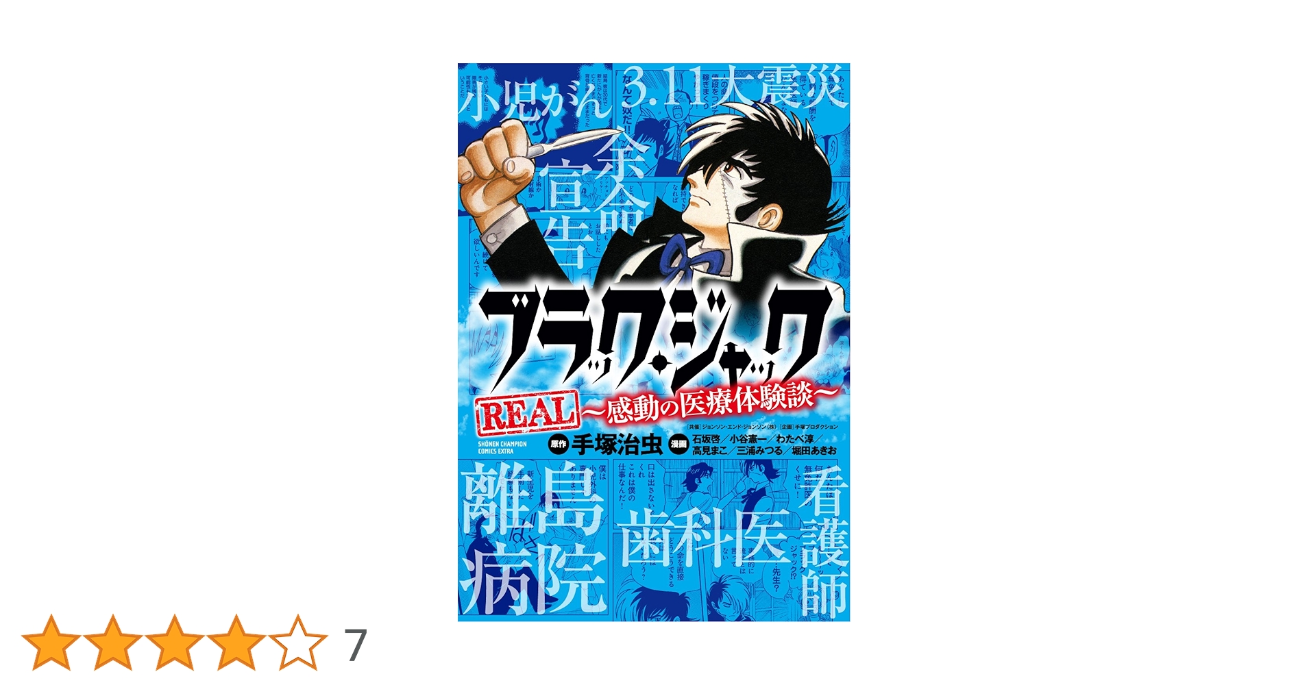 ブラック·ジャック全巻+ブラック·ジャック-感動の医療体験談- Amazon.co.jp: ブラック・ジャックREAL~感動の医療体験談~ (少年