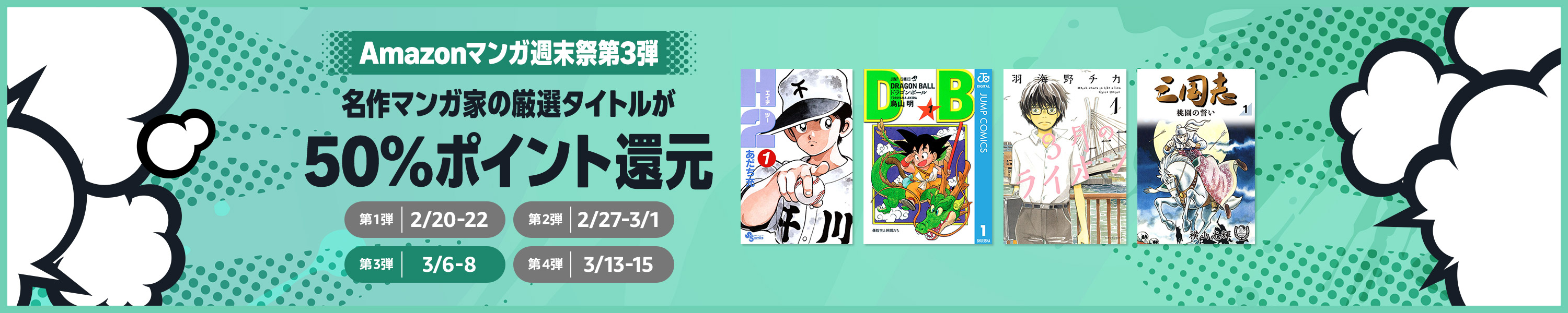 Amazonマンガ週末祭 (3/8まで！)