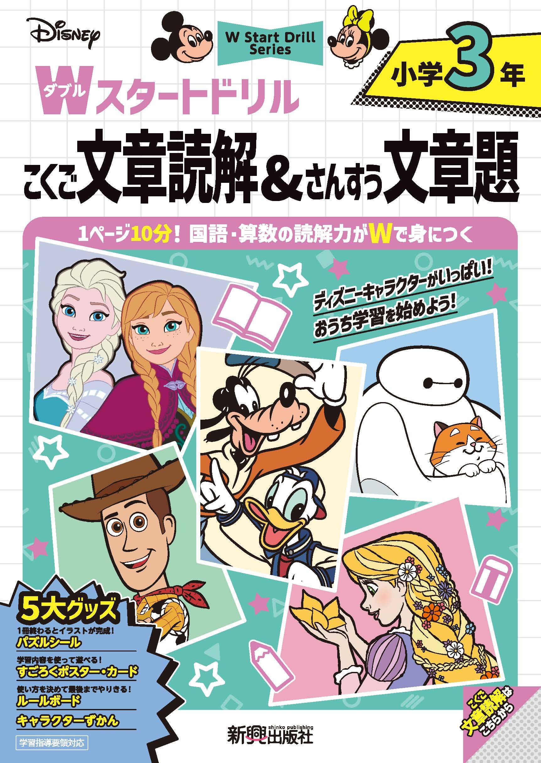 ディズニー Wスタートドリル 文章読解&文章題 小学3年(5大グッズ