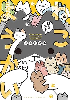 ねこようかい