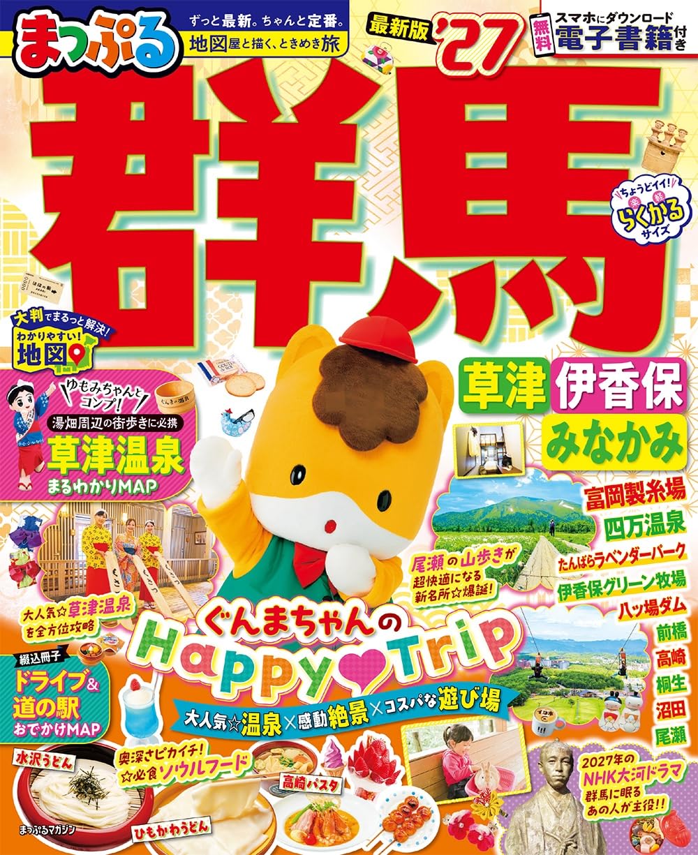 まっぷる 群馬 草津 伊香保・みなかみ'27 (まっぷるマガジン) | 昭文社
