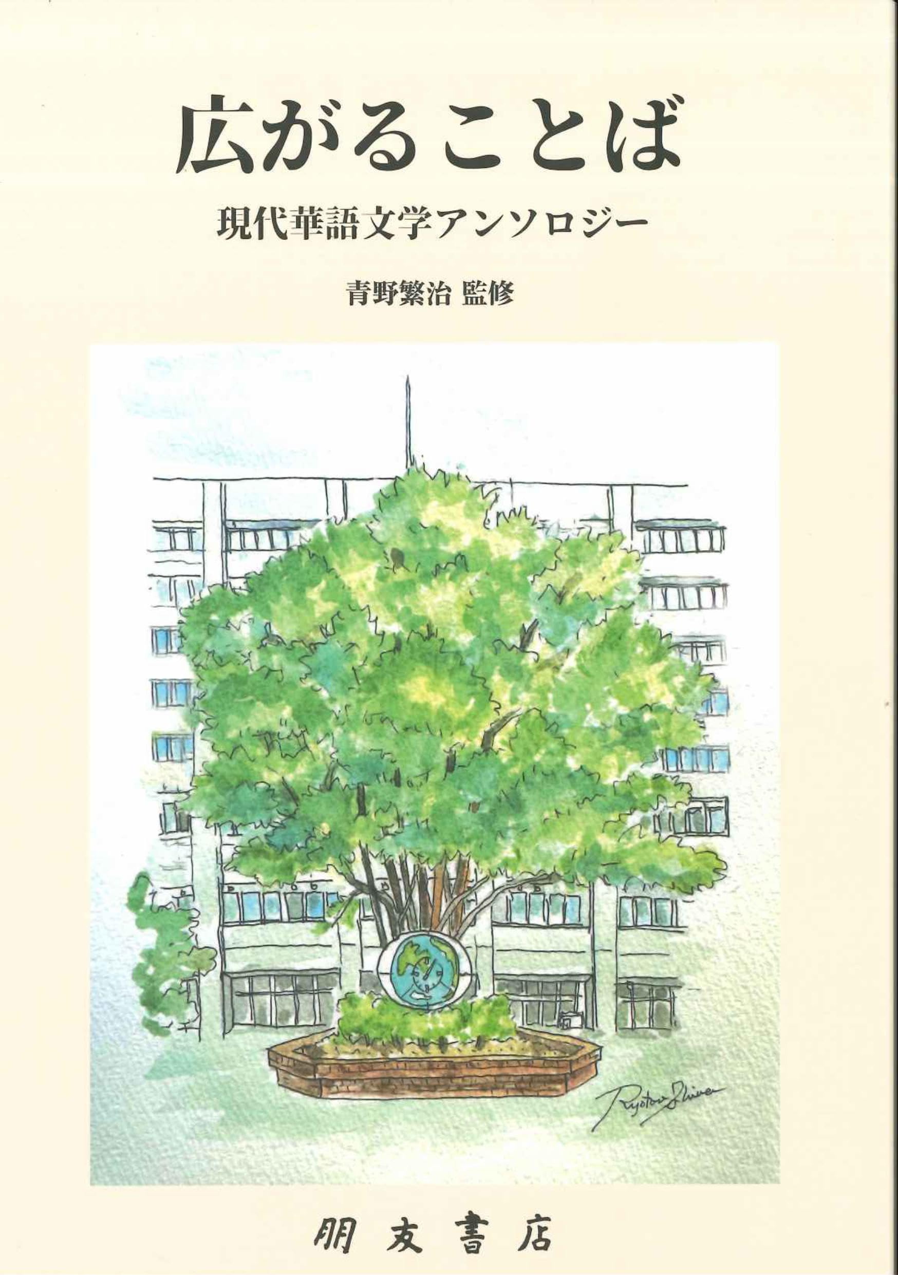 Amazon.co.jp: 広がることば 現代中国文学アンソロジー : 青野繁治監修: 本