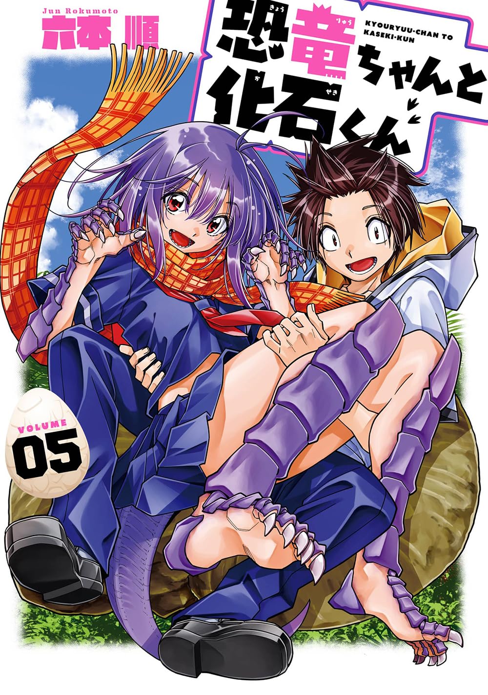 Amazon.co.jp: 恐竜ちゃんと化石くん(5)(完) (ヤングガンガン