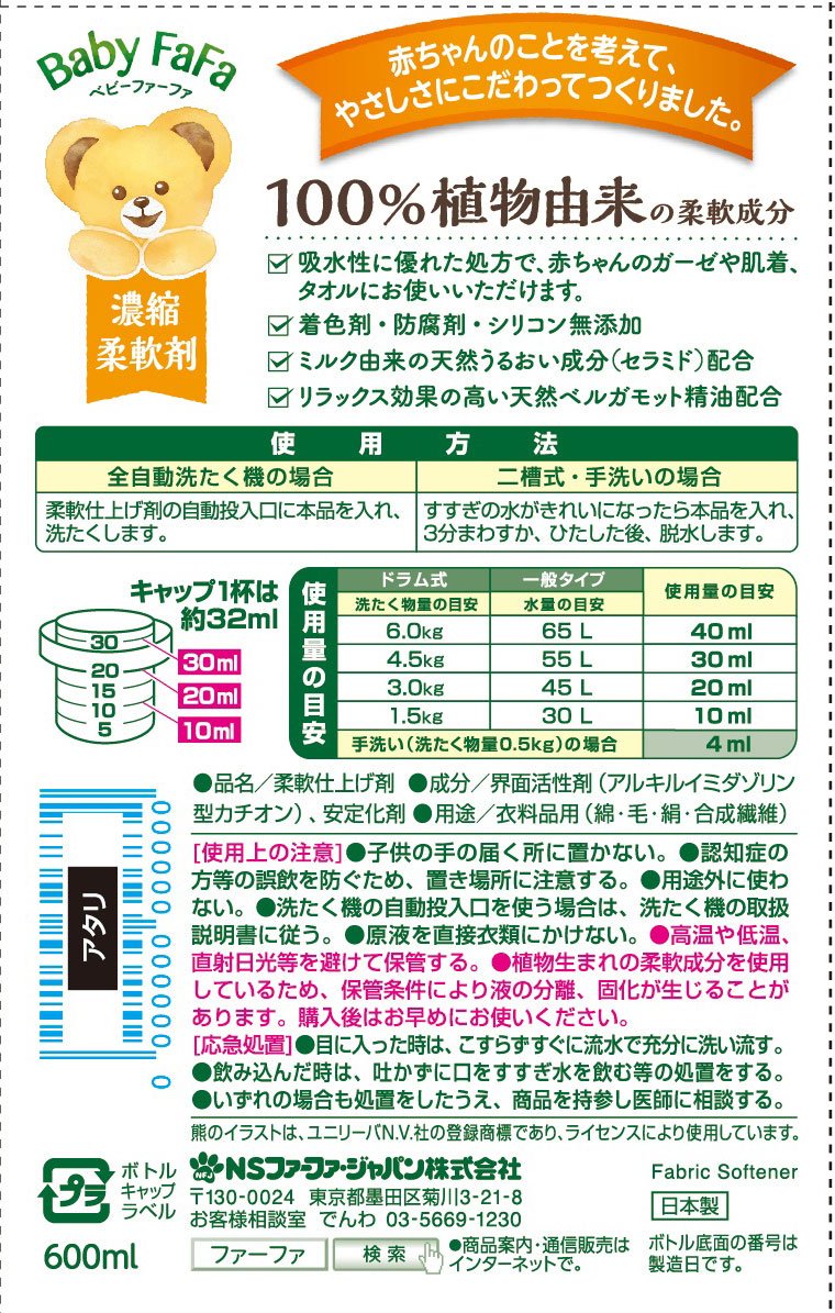 Amazon | ベビーファーファ 濃縮柔軟剤 600ml 本体 | ファーファ