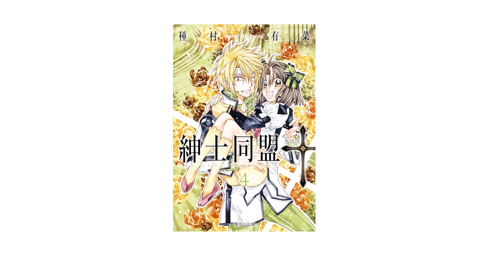 紳士同盟+  他  種村有菜 Amazon.co.jp: 美紳士同盟クロス 灰音×潮 トレーディングカード