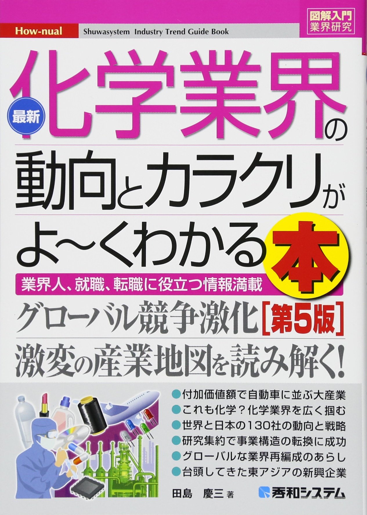 図解入門業界研究 最新化学業界の動向とカラクリがよ~くわかる本[第5版