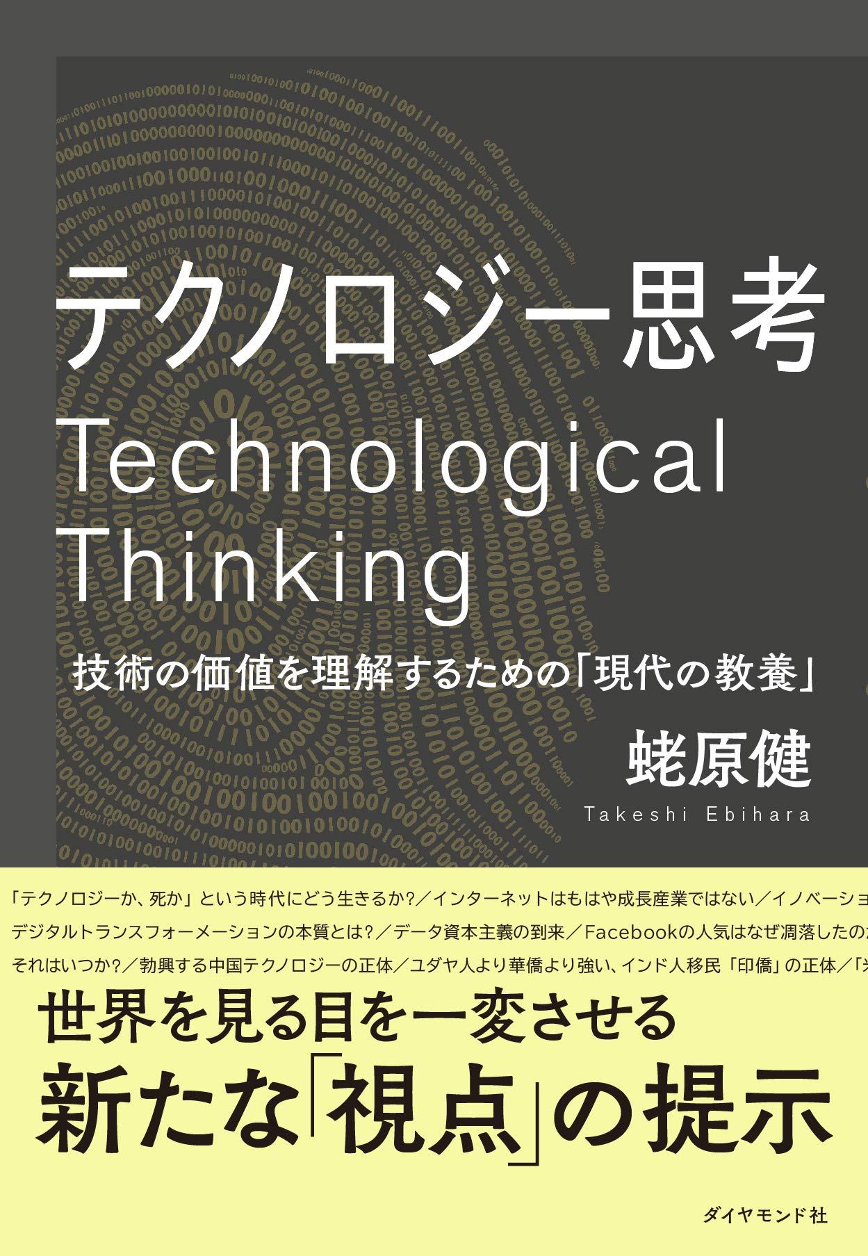 テクノロジー思考 技術の価値を理解するための「現代の教養」 | 蛯原