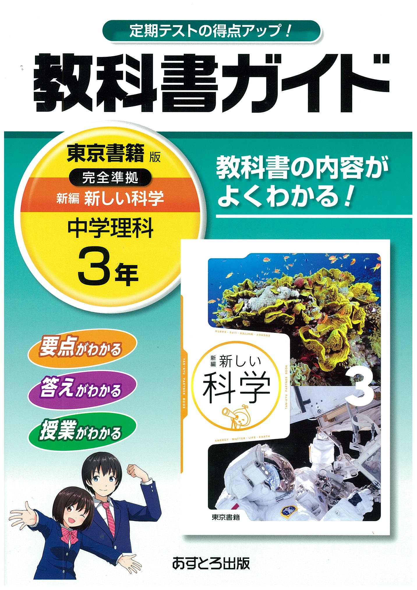 教科書ガイド東京書籍版完全準拠新編新しい科学 教科書の内容がよくわかる！ 中学理 中学教科書ガイド 東京書籍版 新編 新しい科学 3年 |本 | 通販 | Amazon