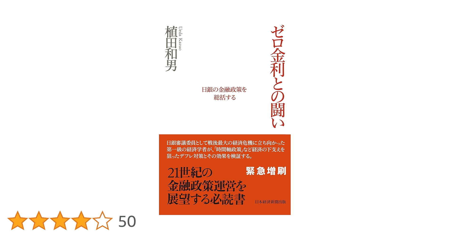 ゼロ金利との闘い : 日銀の金融政策を総括する ゼロ金利との闘い: 日銀の金融政策を総括する | 植田 和男 |本