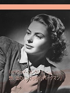 「ハリウッド・コレクション：想い出のイングリッド・バーグマン」Amazonより