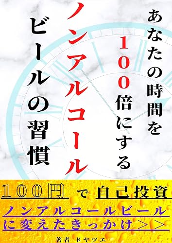 【禁酒以上の効果】あなたの時間を100倍にするノンアルコールビールの習慣: ~ノンアルコールビールに変えたきっかけ~ アルコールとの新しい関わり方