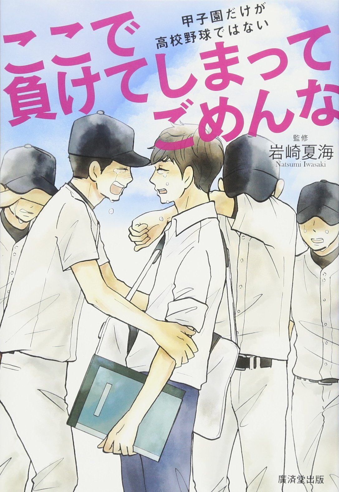 ここで負けてしまってごめんな 甲子園だけが高校野球ではない 岩崎 夏海 本 通販 Amazon
