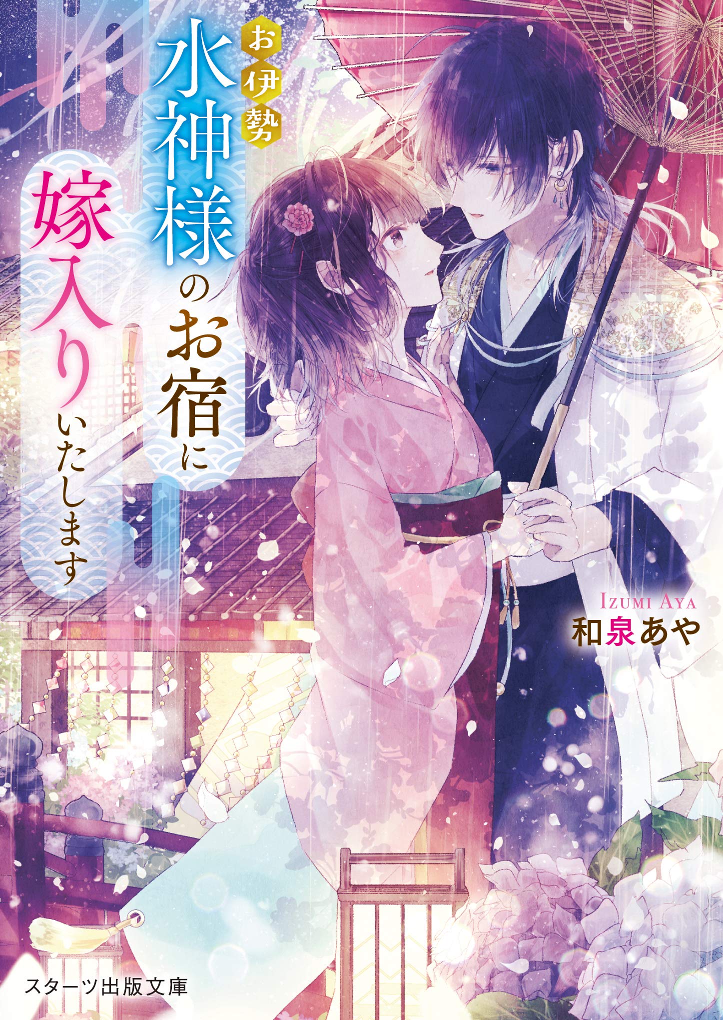 お伊勢 水神様のお宿に嫁入りいたします (スターツ出版文庫) | 和泉