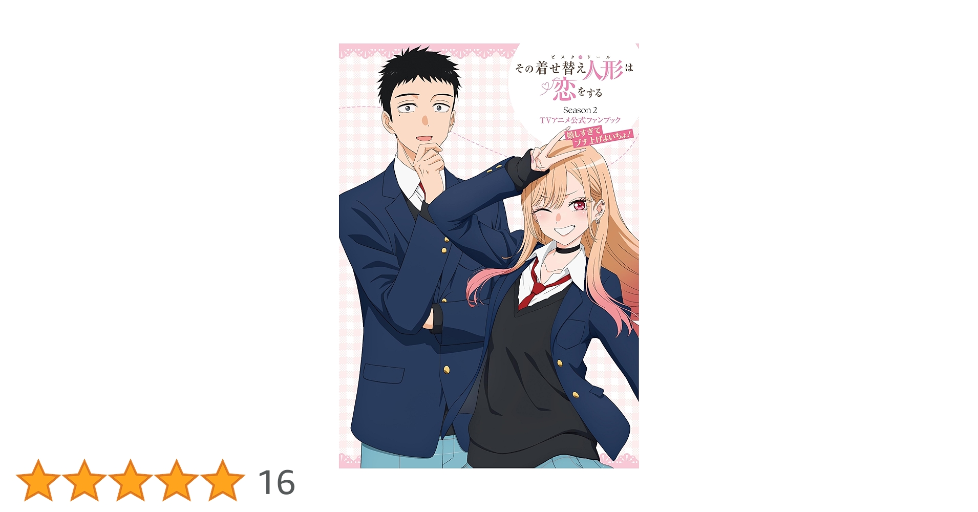 その着せ替え人形は恋をする Season 2 TVアニメ公式ファンブック 嬉し