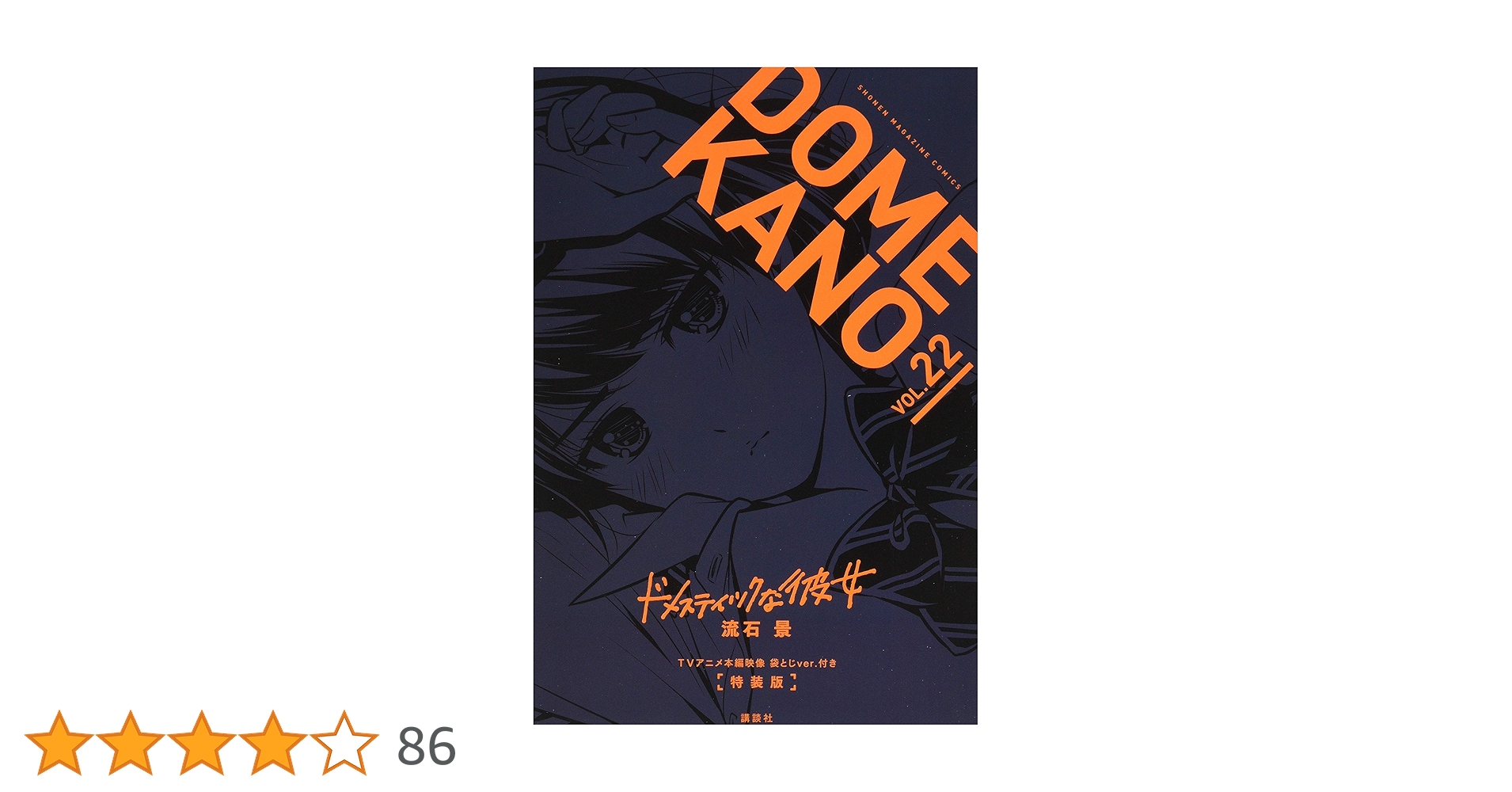 Amazon.co.jp: TVアニメ本編映像 袋とじver.付き ドメスティック