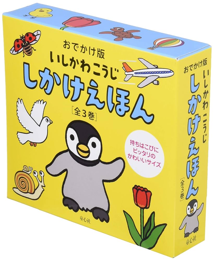 Amazon.co.jp: おでかけ版いしかわこうじしかけえほん(全3巻