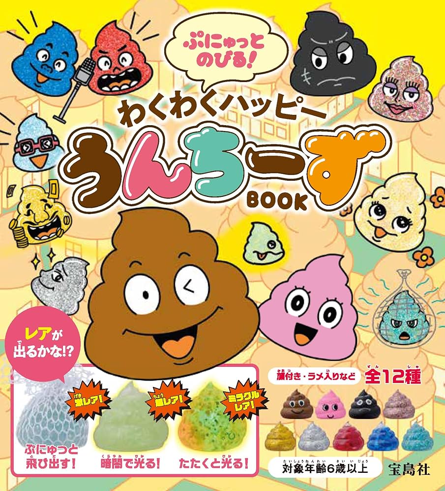Amazon.co.jp: ぷにゅっとのびる! わくわくハッピーうんちーず