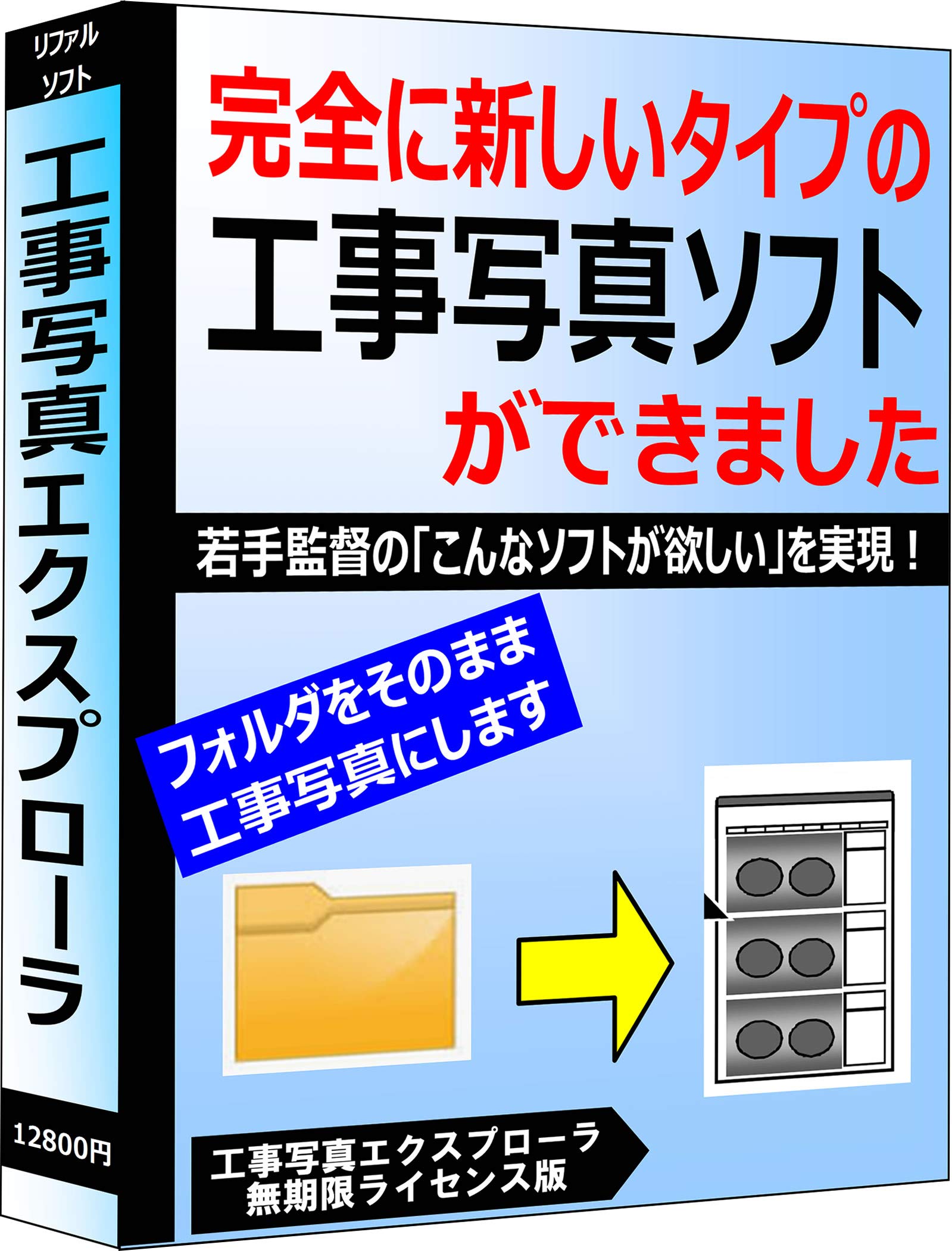 ☆写真追加☆確認用！ Amazon.co.jp: フォルダそのまま工事写真ソフト【工事写真