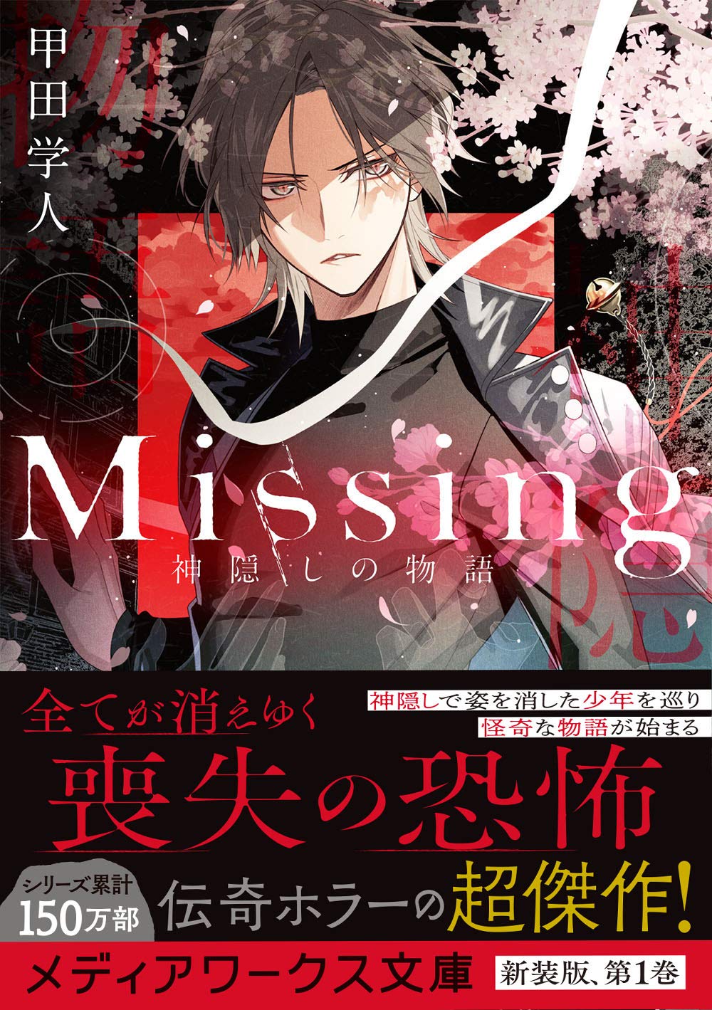 Missing 神隠しの物語 メディアワークス文庫 甲田 学人 本 通販 Amazon