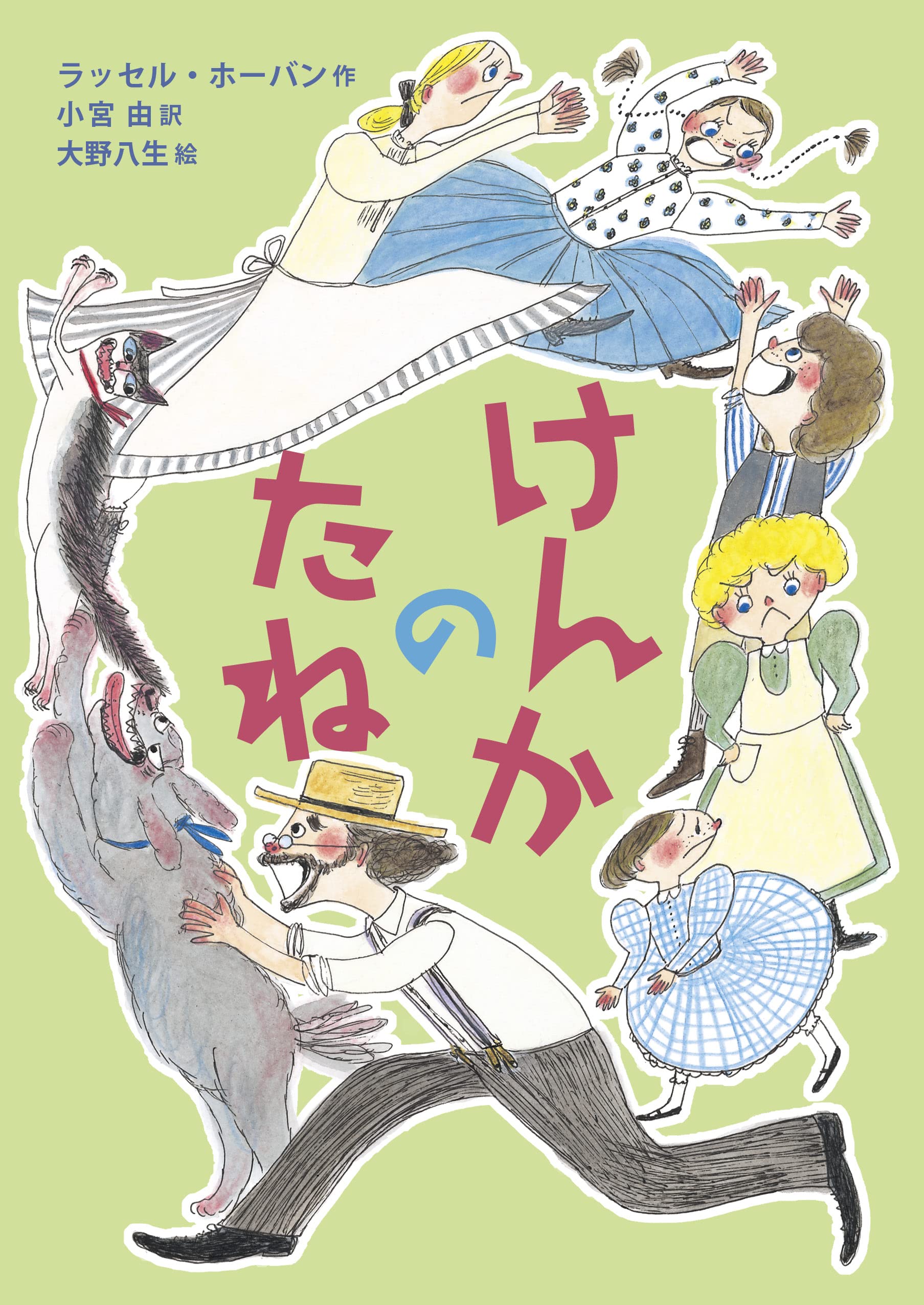 Amazon.co.jp: けんかのたね : ラッセル・ホーバン, 小宮 由, 大野 八