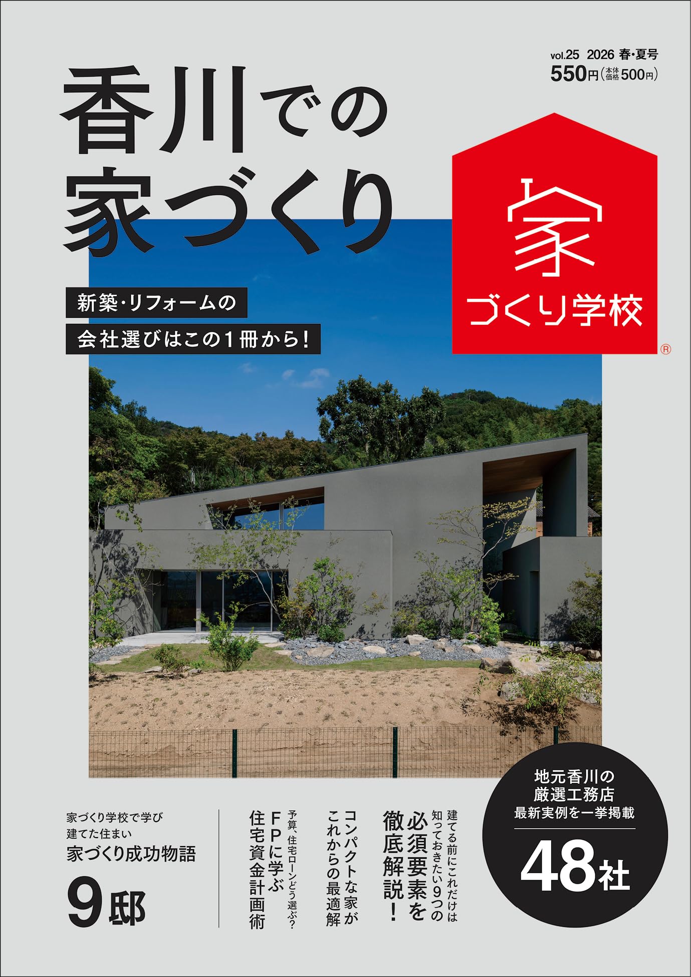 Amazon.co.jp: 香川での家づくり 2026 春・夏号 vol.25 (家づくり学校