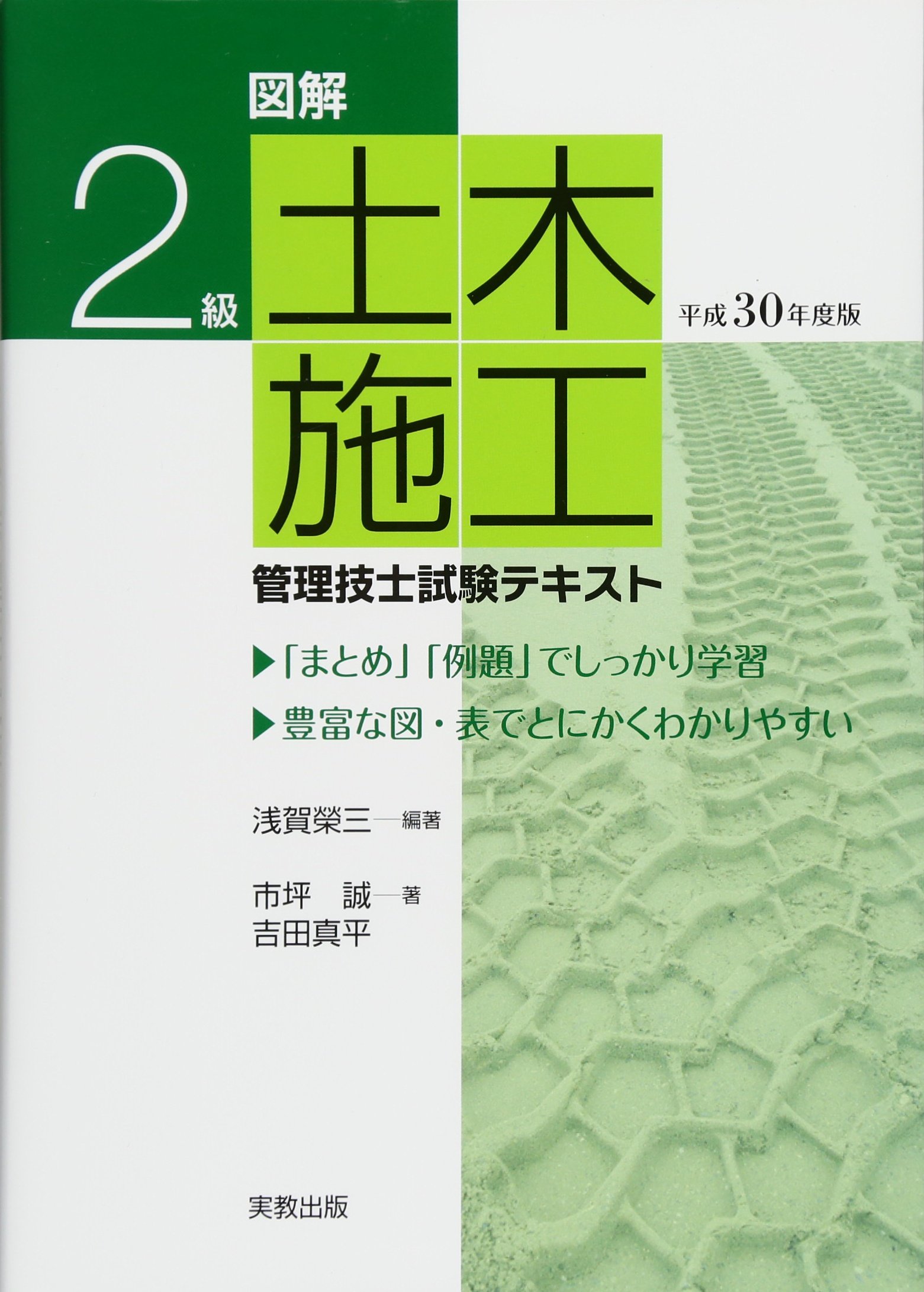 2級土木施工管理技士テキスト 図解2級土木施工管理技士試験テキスト 平成30年度版 | 淺賀榮三 |本