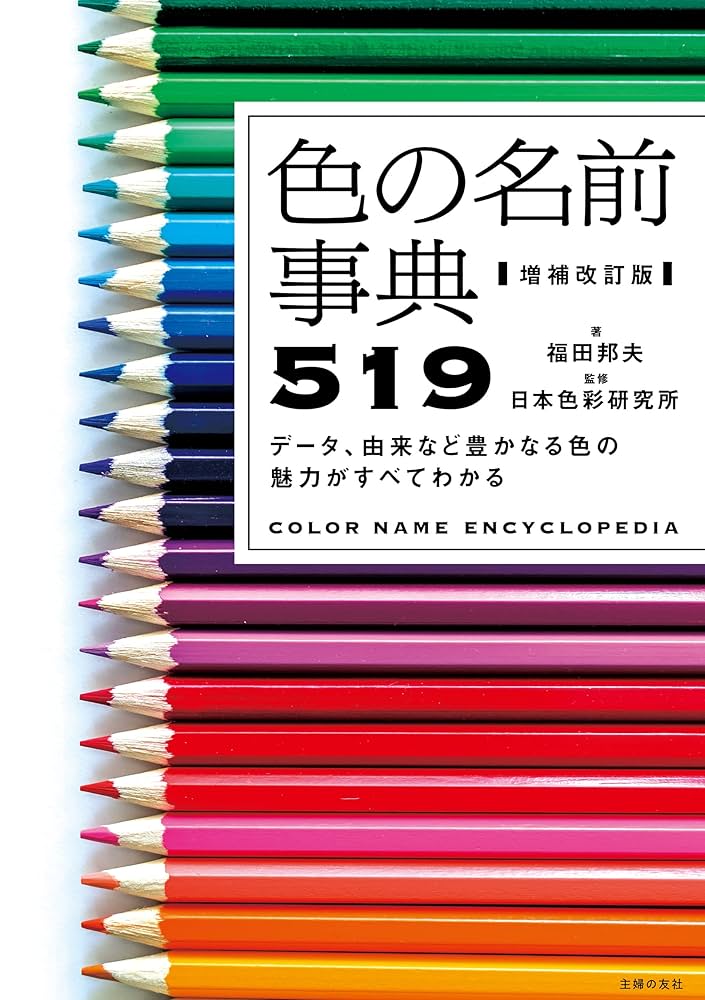 Amazon.co.jp: 増補改訂版 色の名前事典519 eBook : 福田