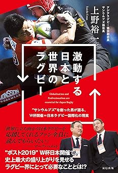 激動する日本と世界のラグビー 上野裕一の著書