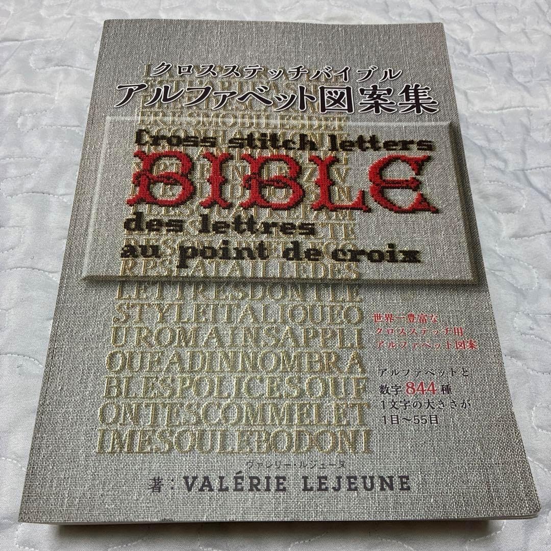 クロスステッチバイブル アルファベット図案集 クロスステッチ