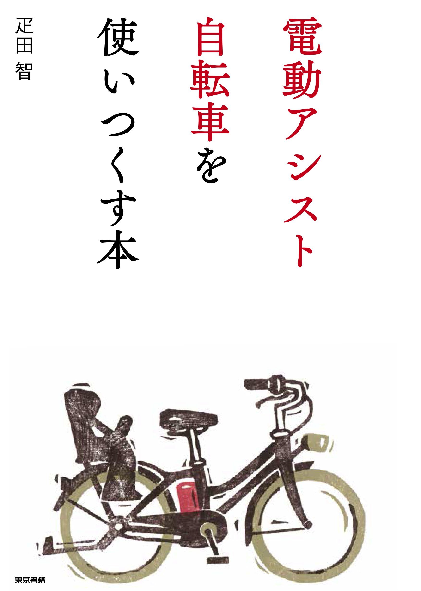 Amazon.co.jp: 電動アシスト自転車を使いつくす本 : 疋田 智: 本