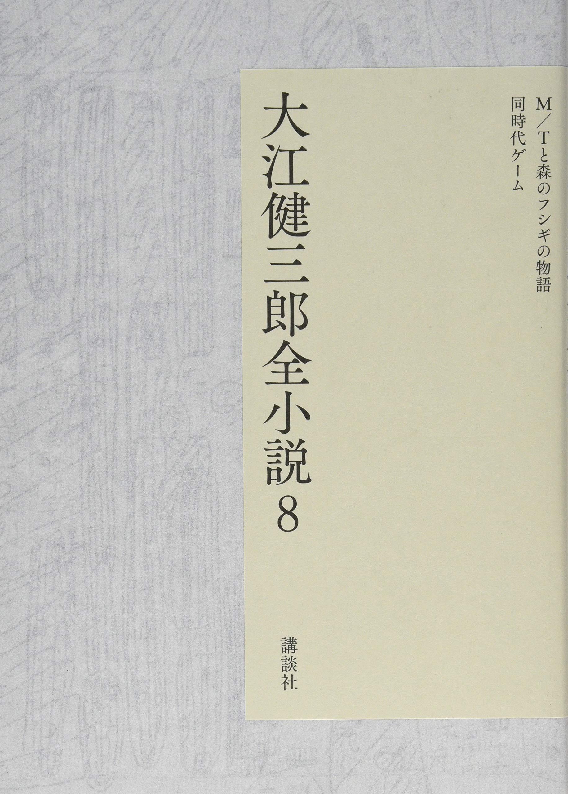 大江健三郎全小説 第8巻 | 大江 健三郎 |本 | 通販 | Amazon