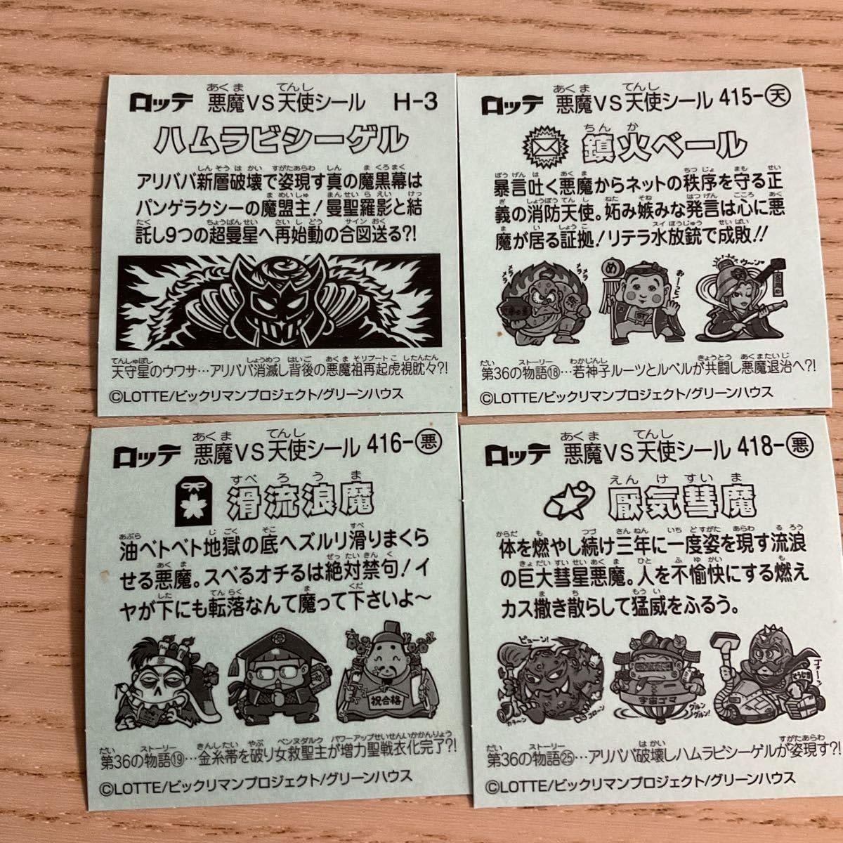 Amazon.co.jp: ビックリマンシール 36弾 ハムラビシーゲル 鎮火ベール