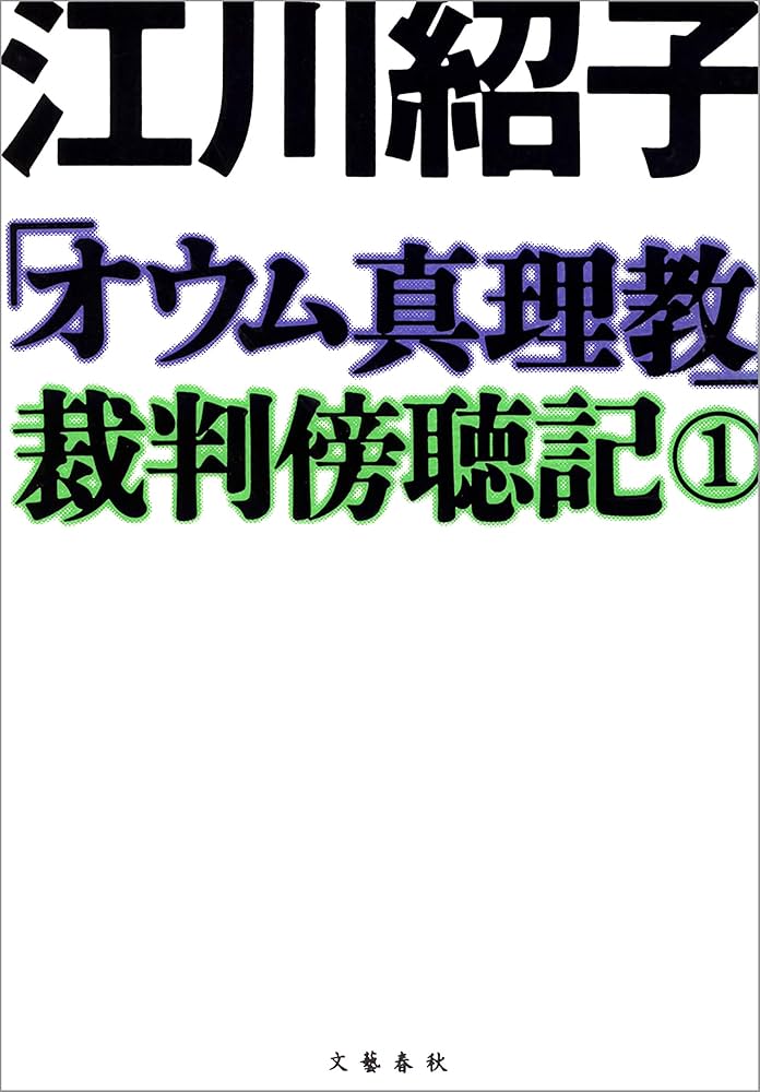 オウム真理教」裁判傍聴記 1 (文春e-book) | 江川 紹子 | 宗教