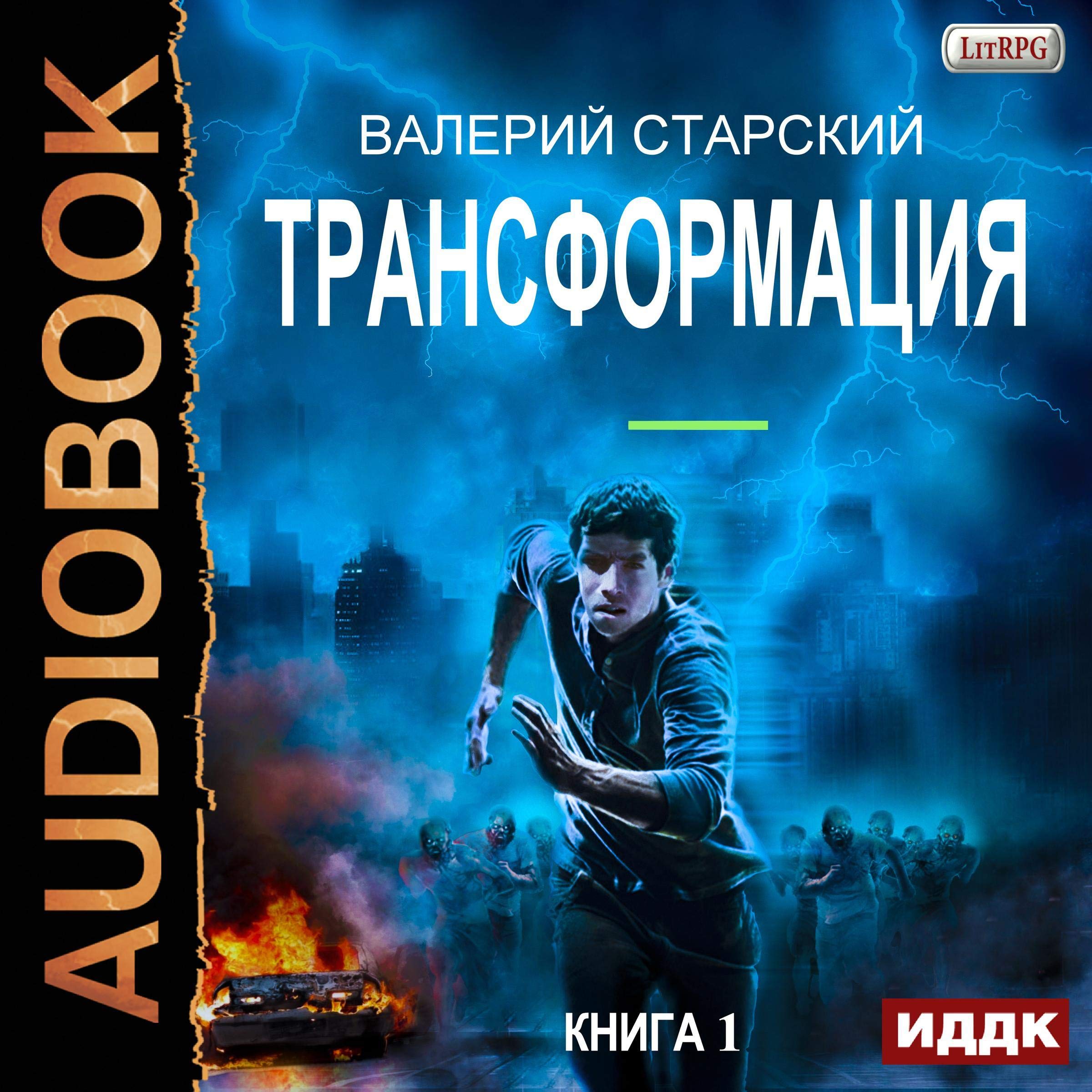 Cover art for Transformation I (Russian Edition)