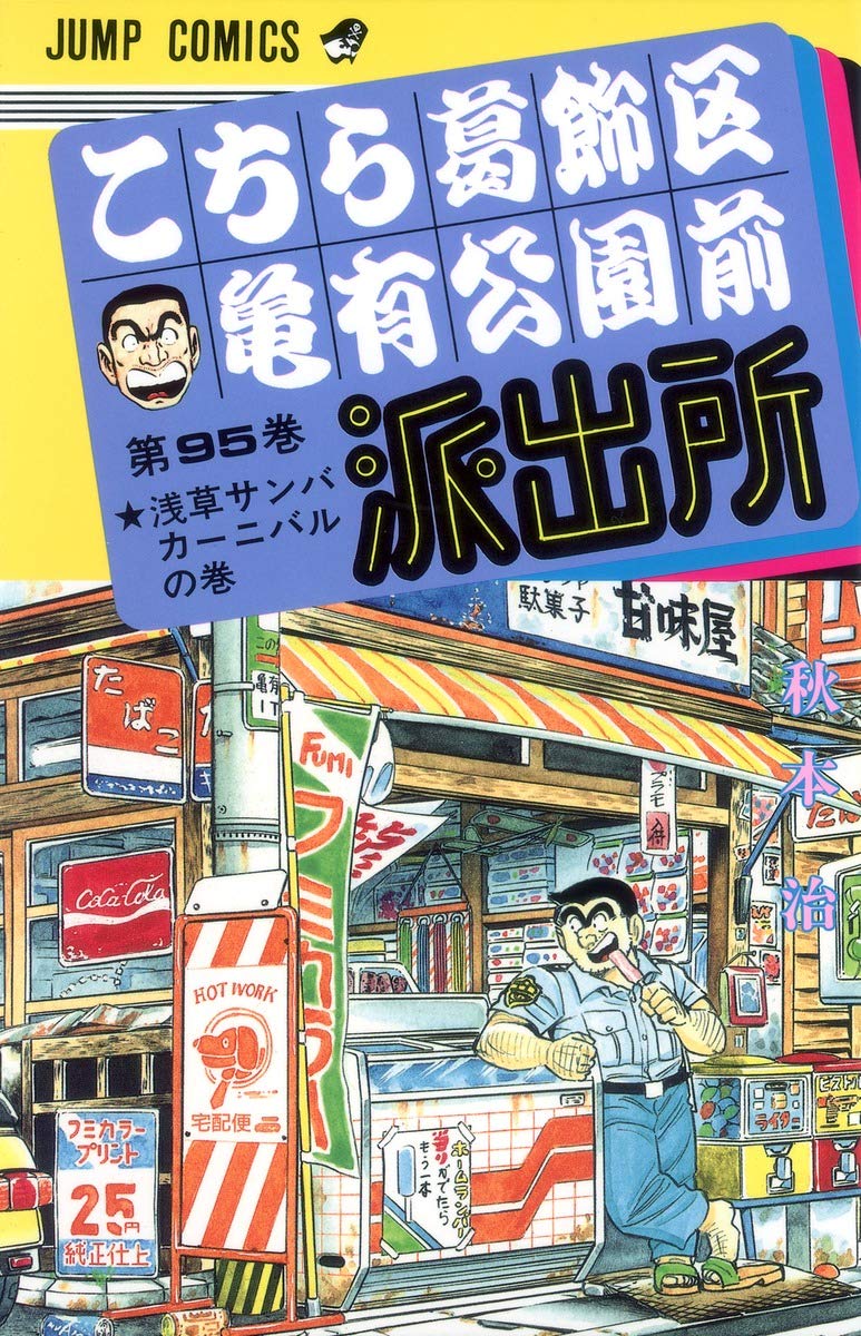 こちら葛飾区亀有公園前派出所 95 (ジャンプコミックス) | 秋本 治 |本