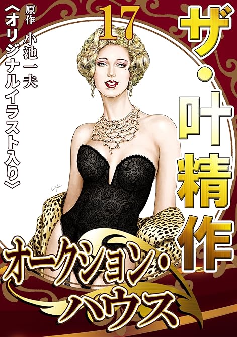 『ザ・叶精作　オークション・ハウス17』の表紙イラスト 電子書籍 漫画