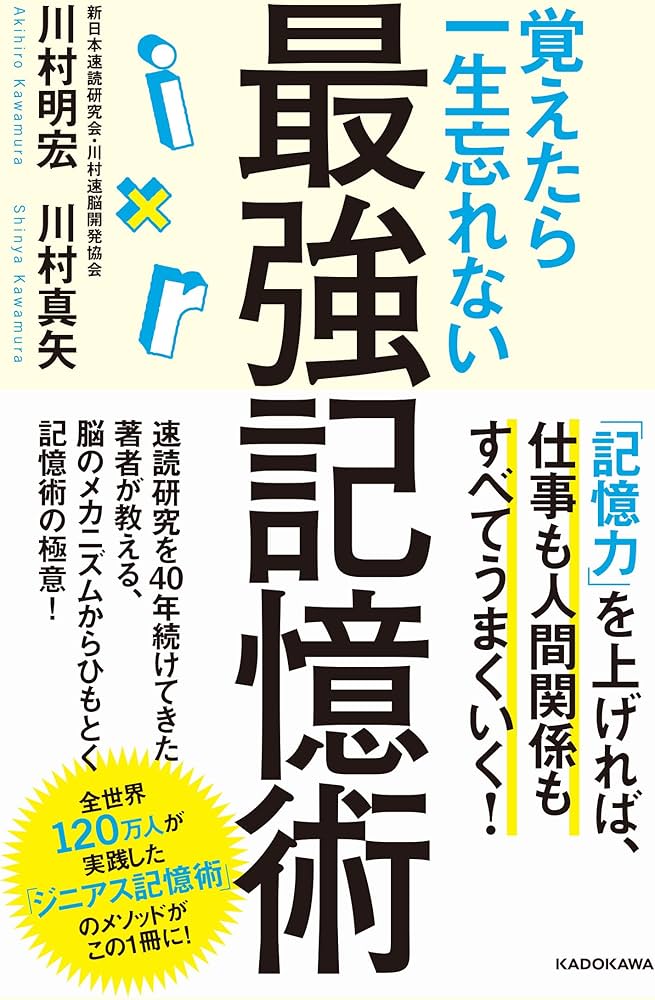 Amazon.co.jp: 覚えたら一生忘れない最強記憶術 : 川村 明宏