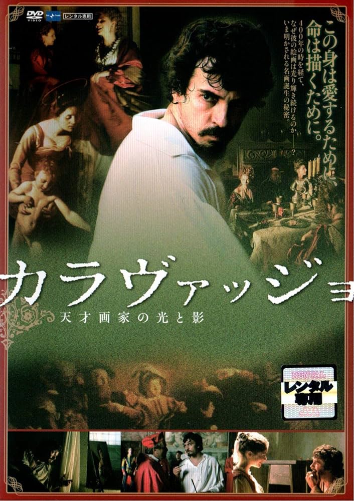 カラヴァッジョ～天才画家の光と影～［完全版］ Amazon.co.jp: カラヴァッジョ ~天才画家の光と影~ [DVD] : DVD
