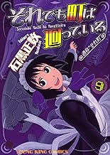 それでも町は廻っている（９） (ヤングキングコミックス)