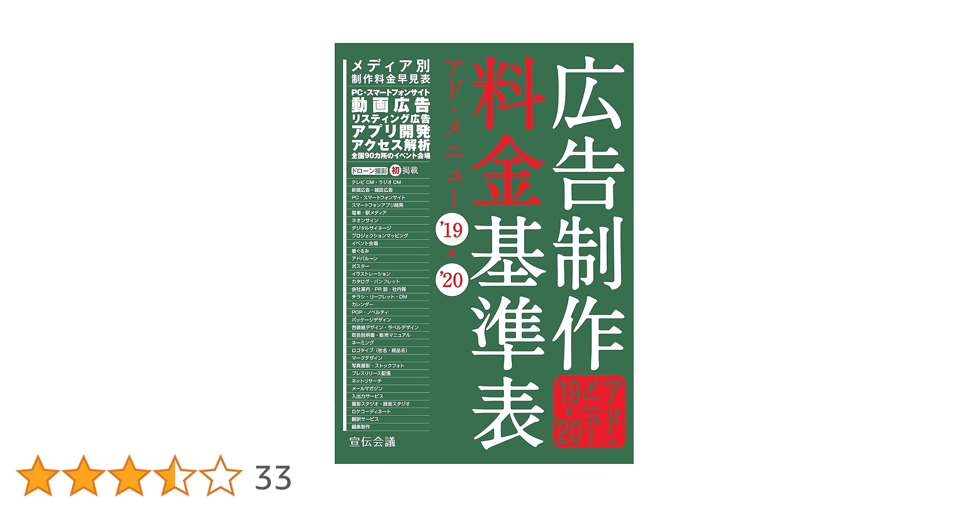 広告制作料金基準表 アド・メニュー'19-'20 | 宣伝会議 書籍編集
