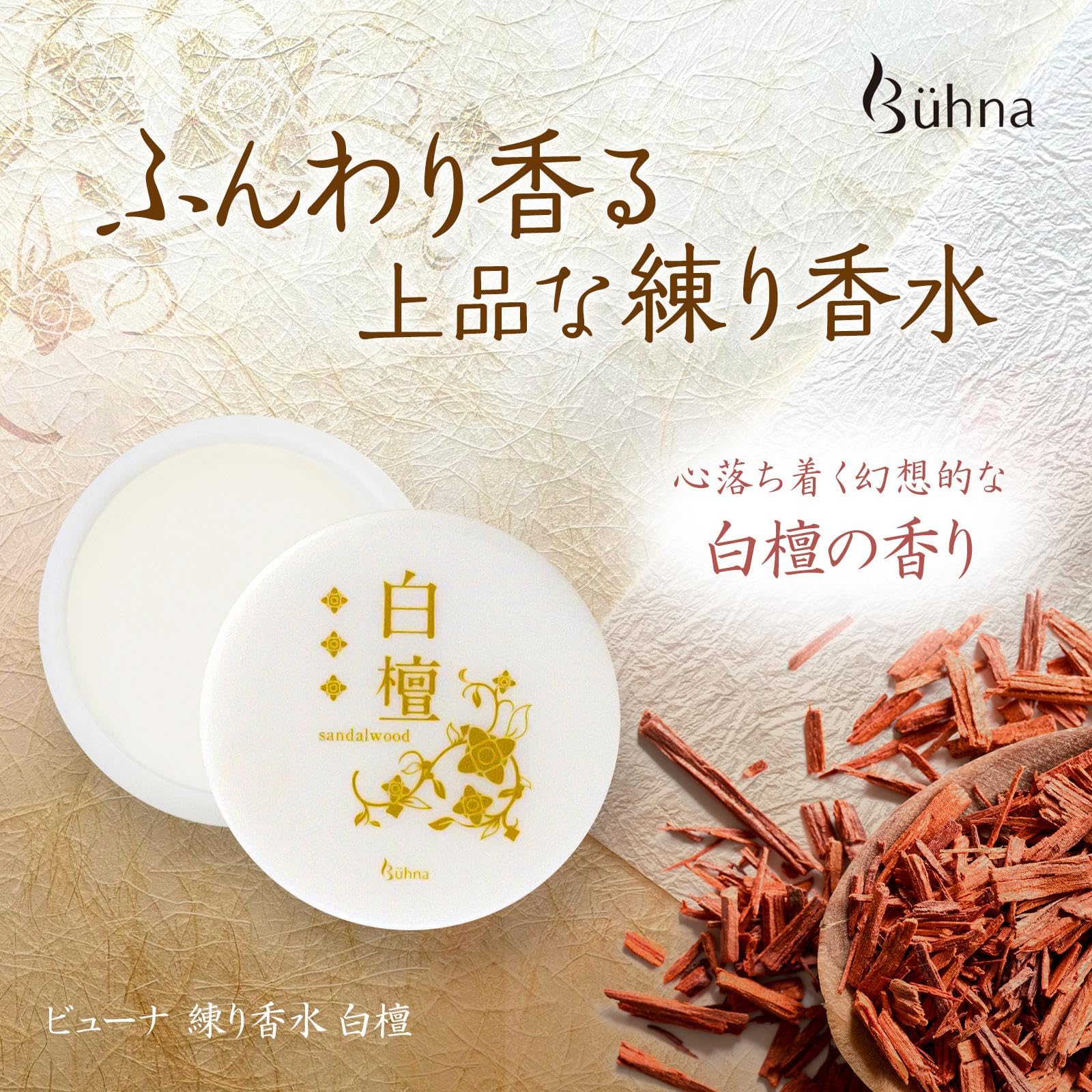 Amazon | コモライフ ビューナ 練り香水 白檀 サンダルウッド ヘア