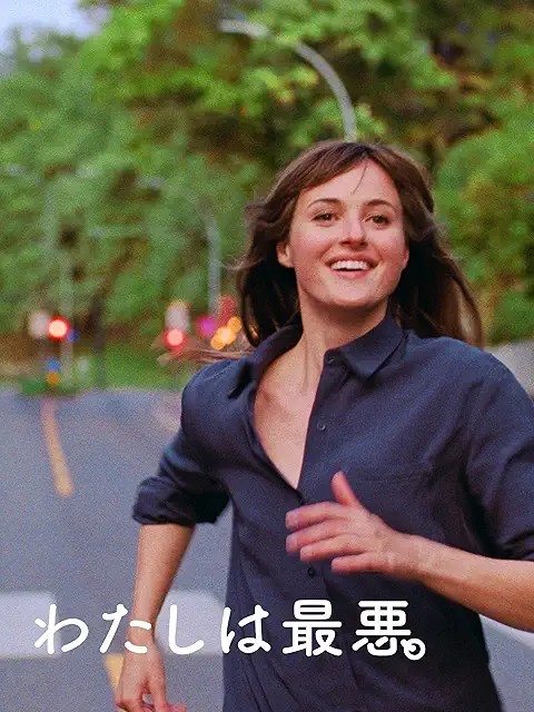 わたしは最悪。ポスター