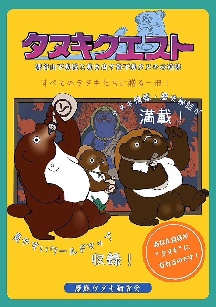 Amazon.co.jp: タヌキクエスト: 狸谷山不動院と動き出す偽不動タヌキの