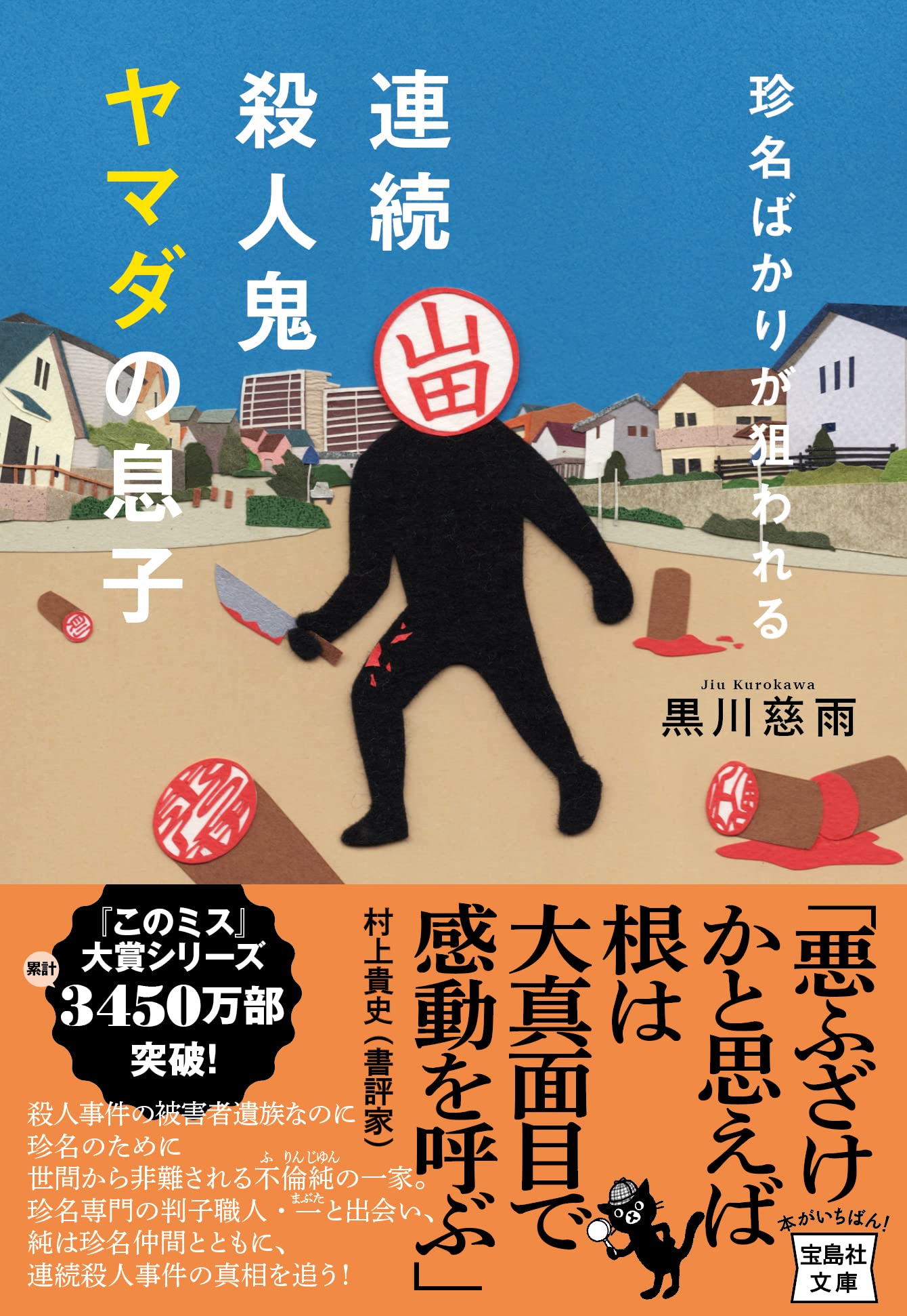 Amazon.co.jp: 珍名ばかりが狙われる 連続殺人鬼ヤマダの息子 (宝島社
