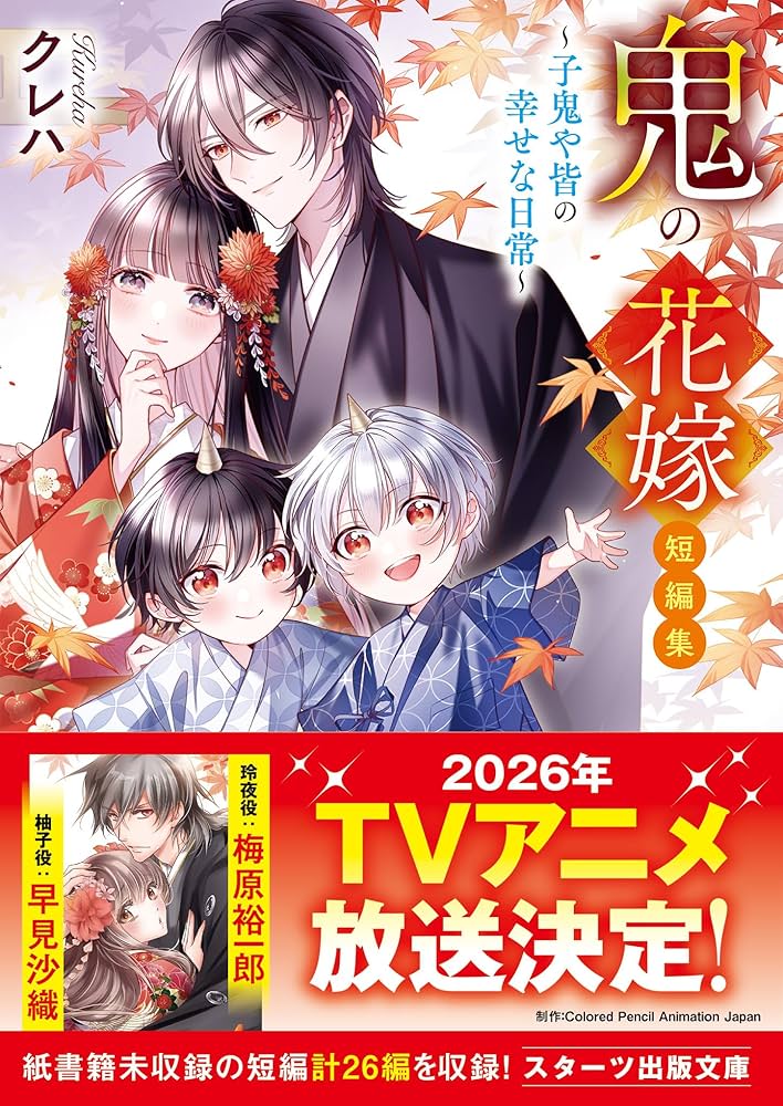Amazon.co.jp: 鬼の花嫁 短編集～子鬼や皆の幸せな日常～ (スターツ